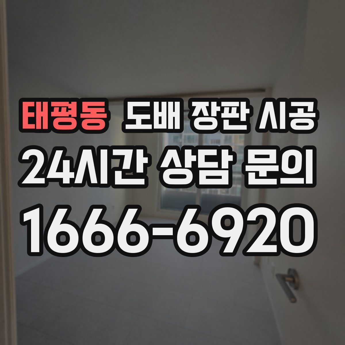 태평동 도배 장판 시공