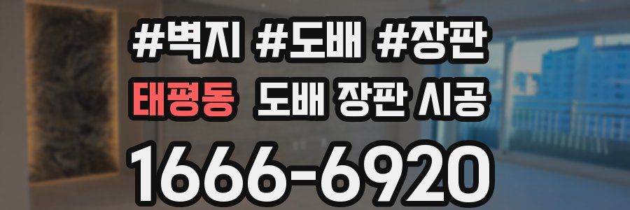 태평동 도배 장판 시공