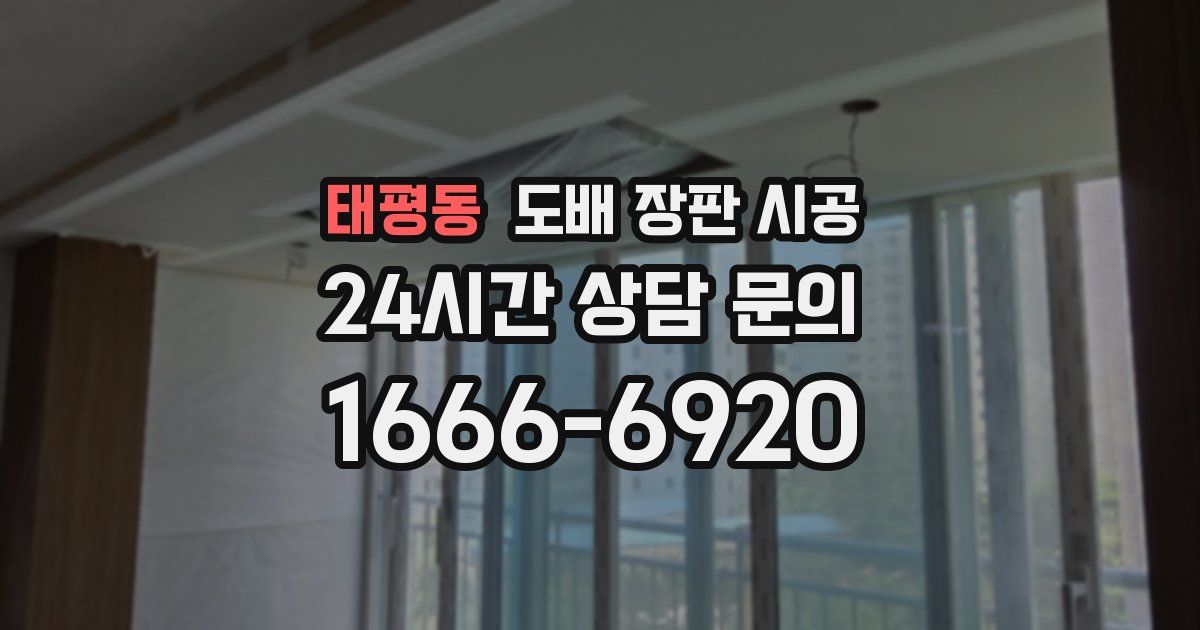 태평동 도배 장판 시공