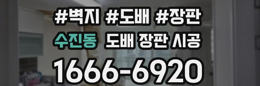 수진동 도배 장판 시공