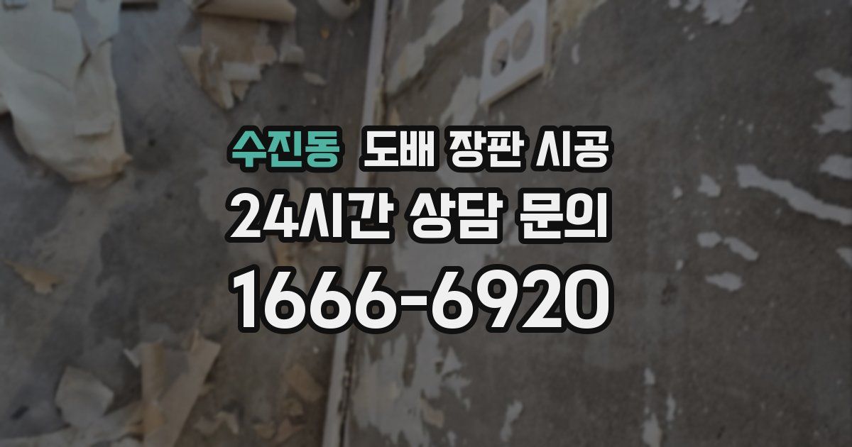 수진동 도배 장판 시공