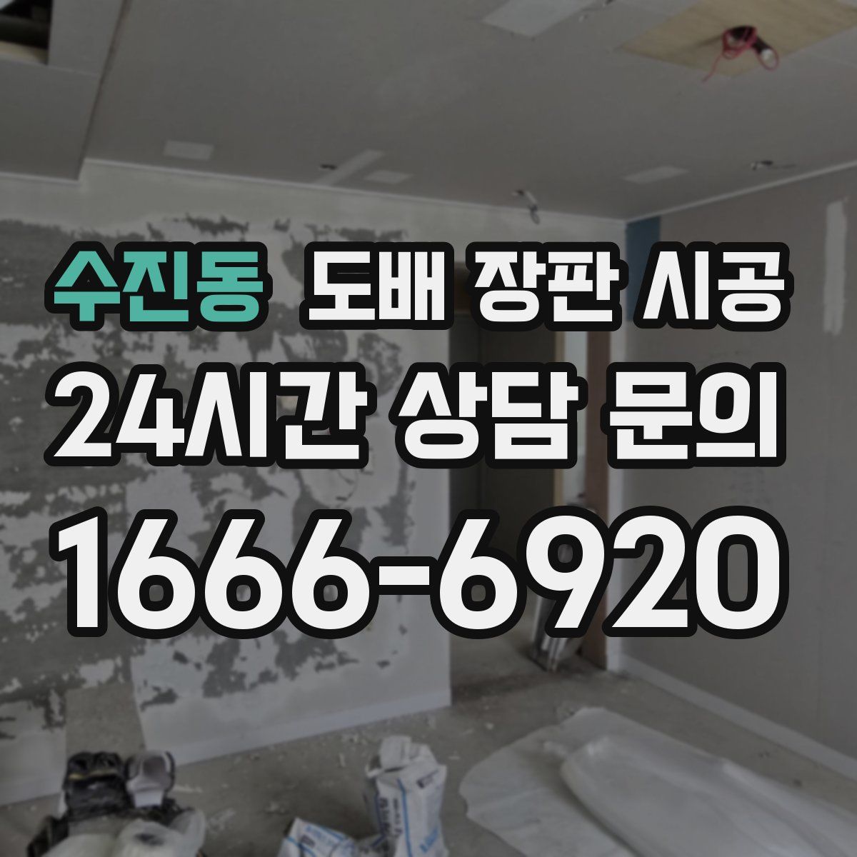 수진동 도배 장판 시공