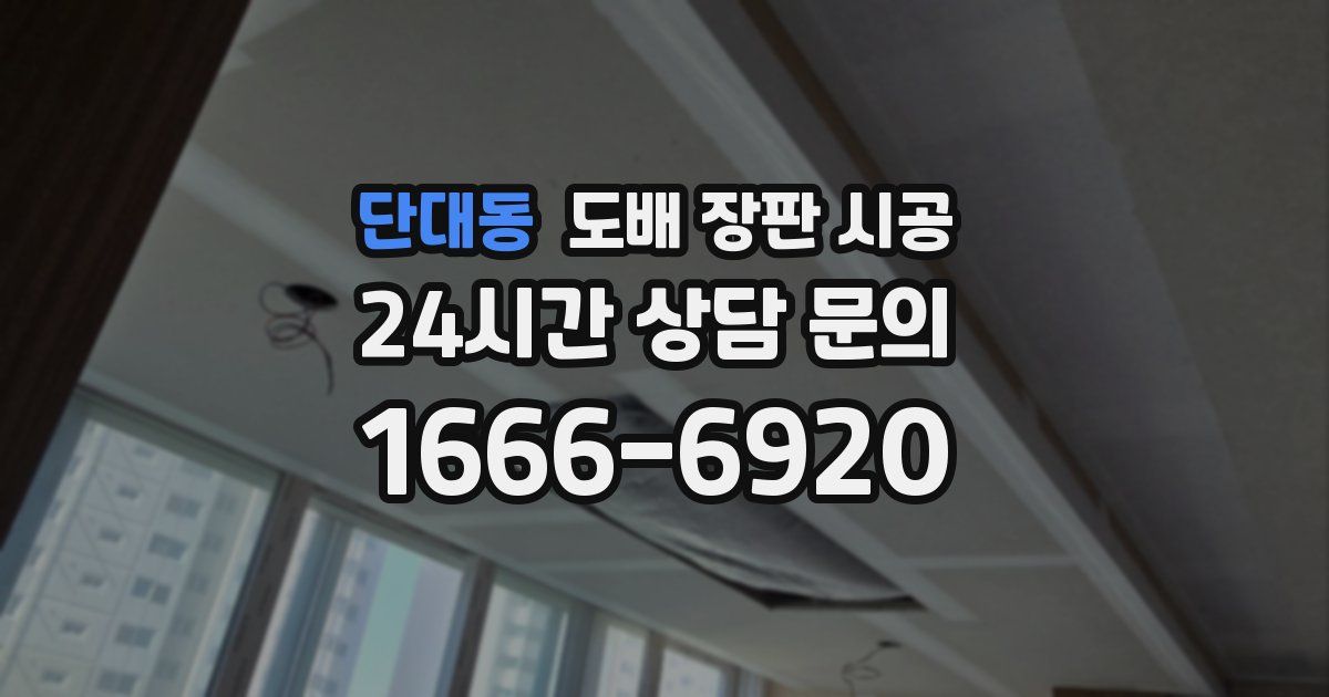 단대동 도배 장판 시공