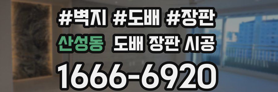 산성동 도배 장판 시공
