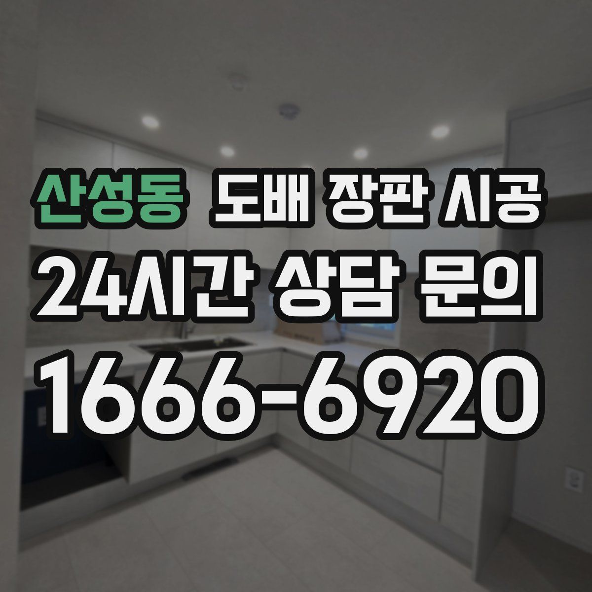 산성동 도배 장판 시공