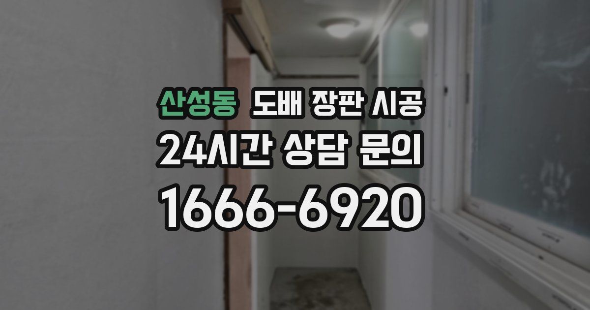 산성동 도배 장판 시공