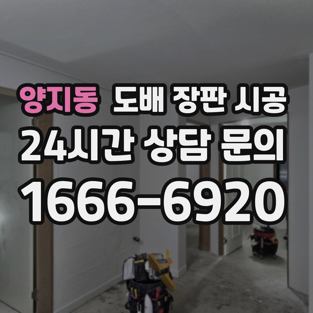 양지동 도배 장판 시공