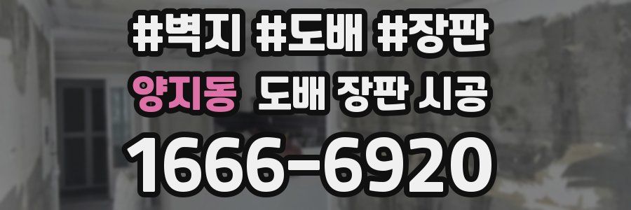 양지동 도배 장판 시공