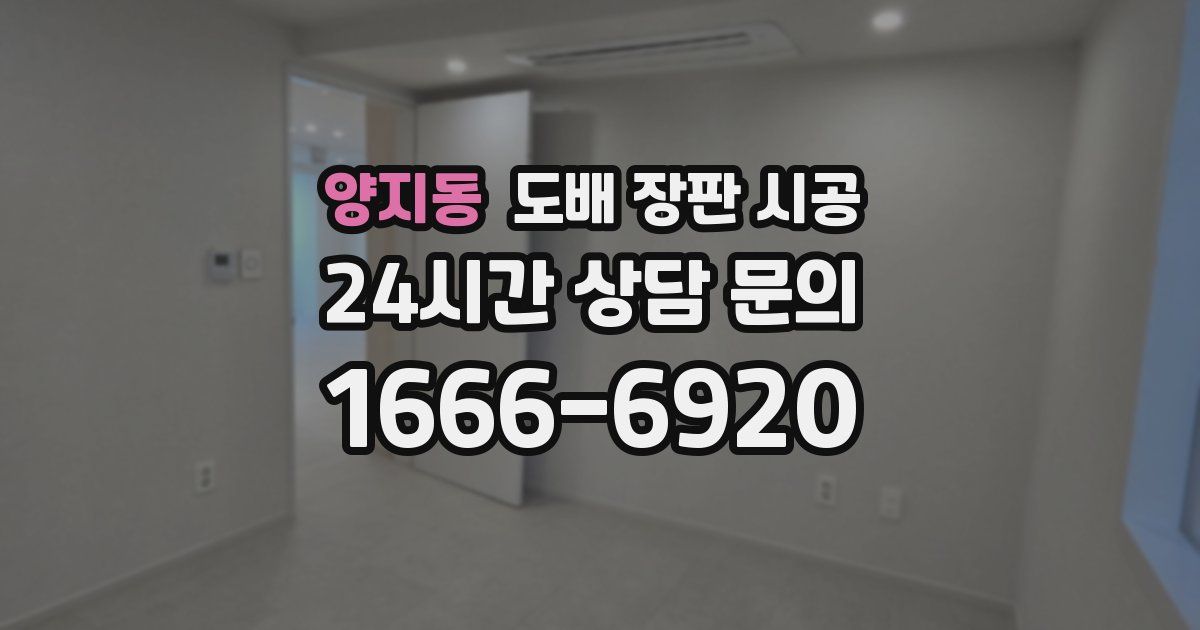 양지동 도배 장판 시공