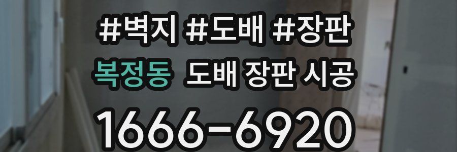 복정동 도배 장판 시공