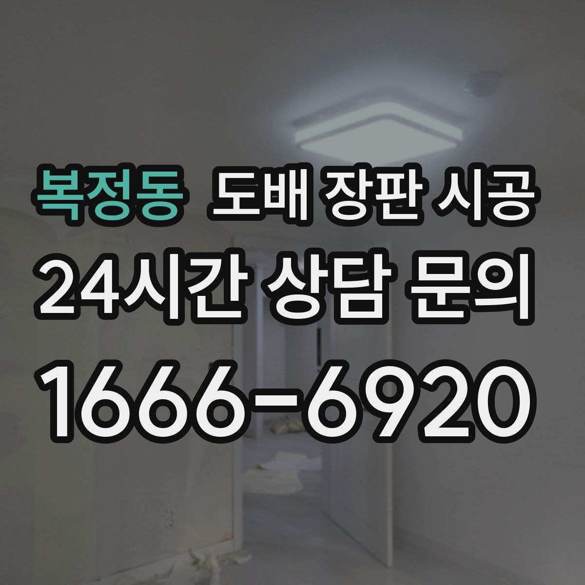 복정동 도배 장판 시공