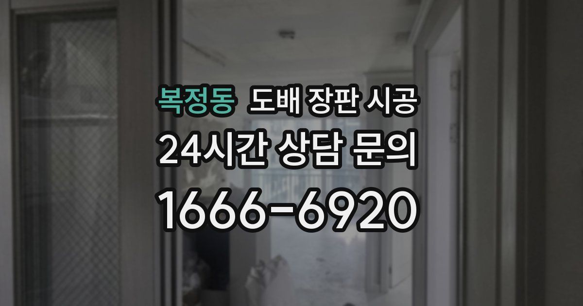 복정동 도배 장판 시공