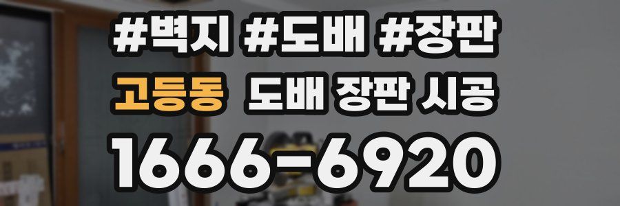 고등동 도배 장판 시공