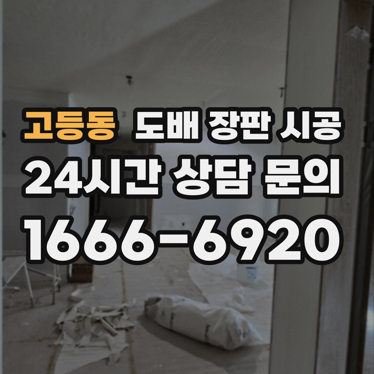 고등동 도배 장판 시공