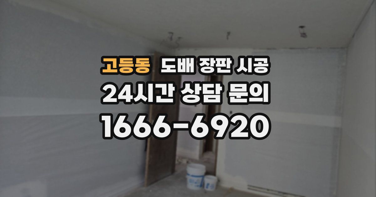 고등동 도배 장판 시공