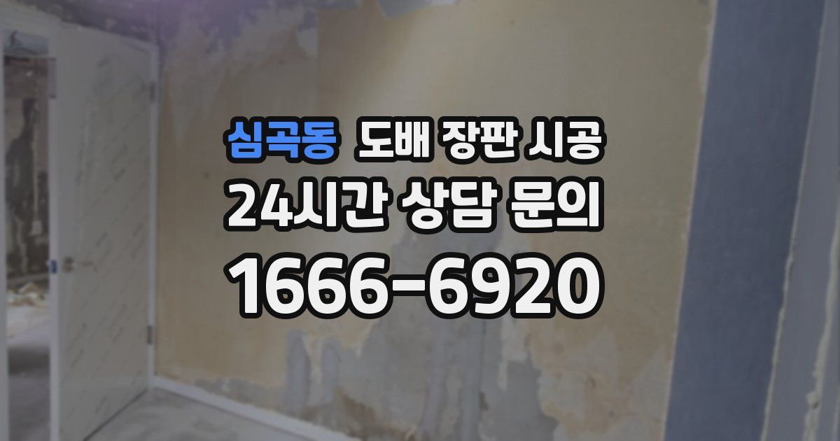 심곡동 도배 장판 시공