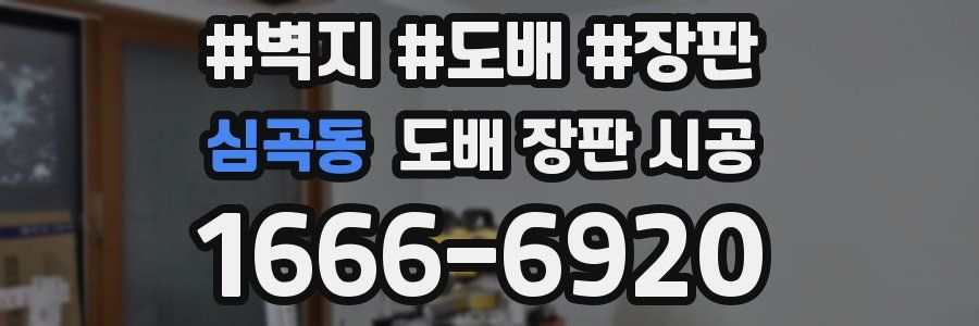 심곡동 도배 장판 시공