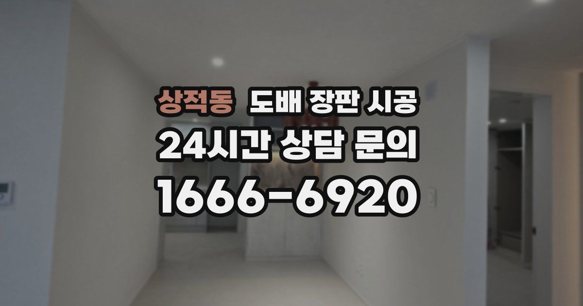 상적동 도배 장판 시공