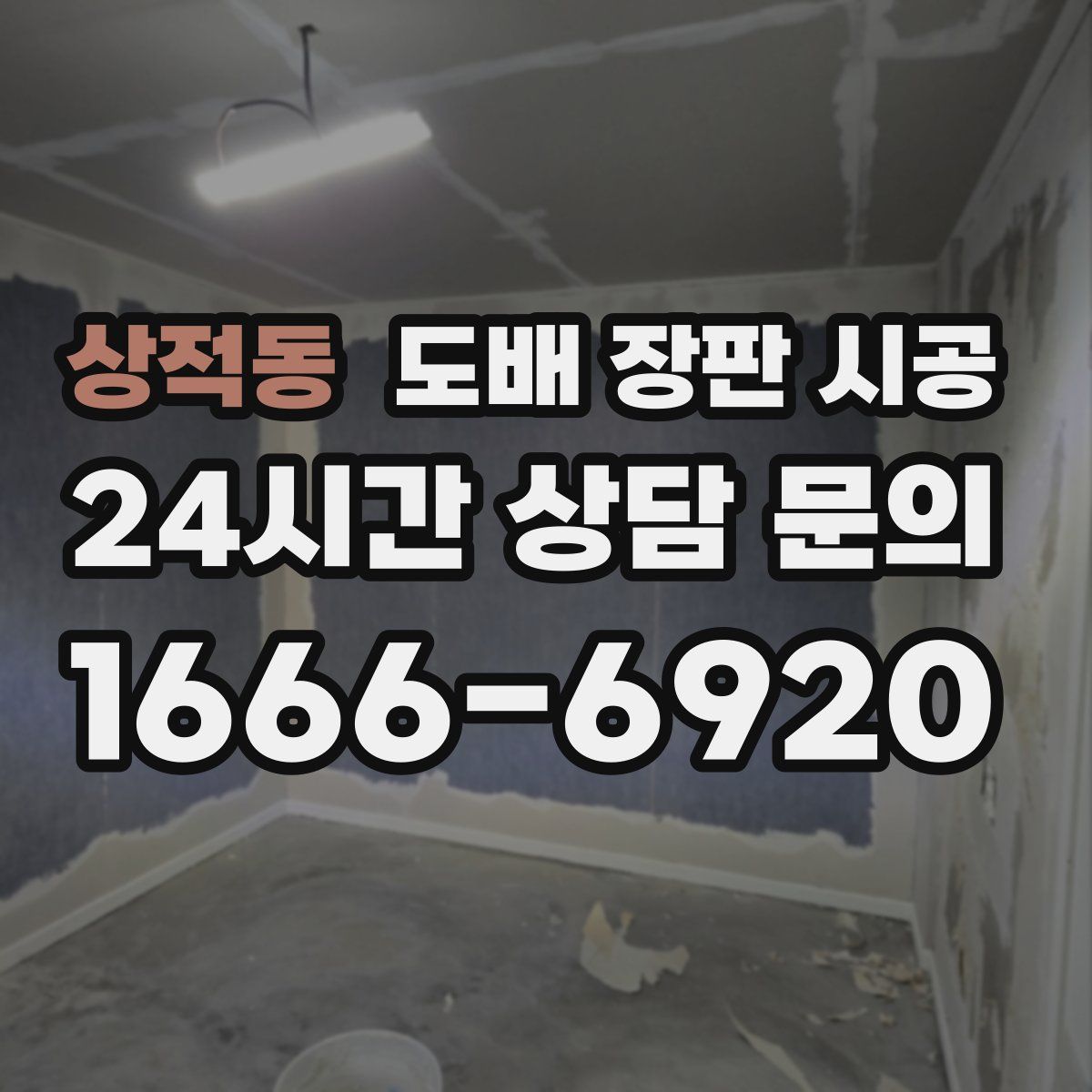 상적동 도배 장판 시공