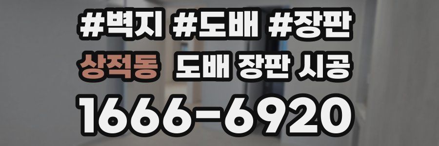 상적동 도배 장판 시공