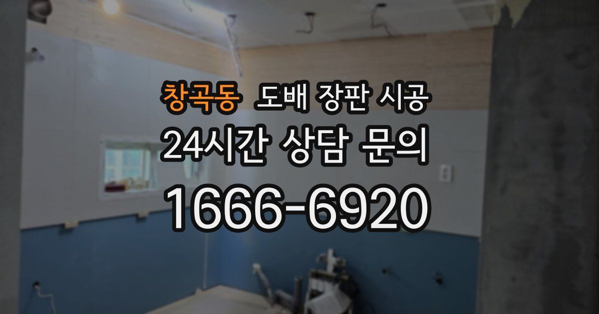 창곡동 도배 장판 시공