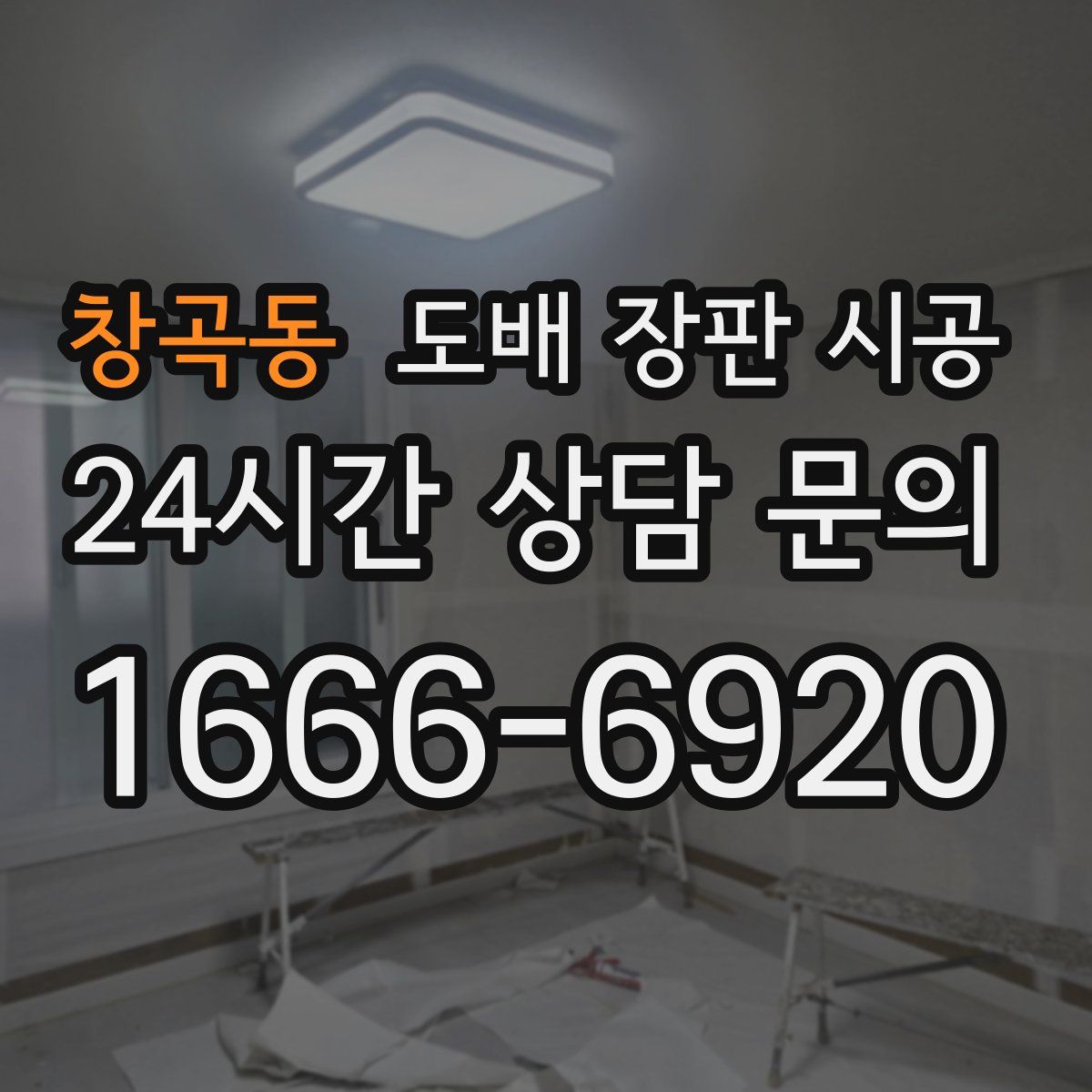 창곡동 도배 장판 시공