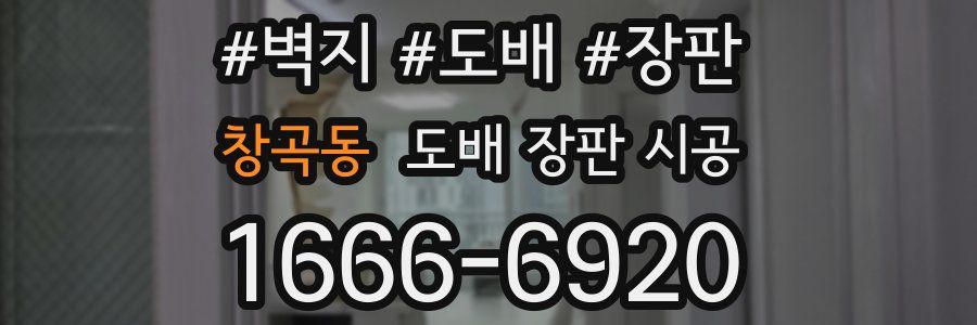 창곡동 도배 장판 시공