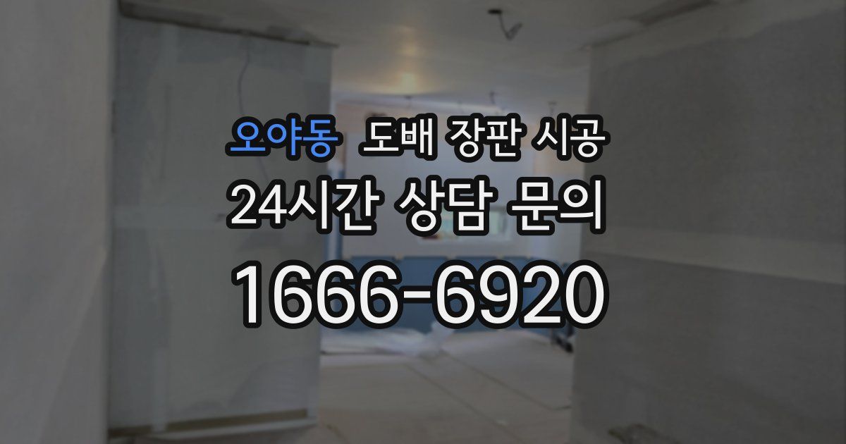 오야동 도배 장판 시공