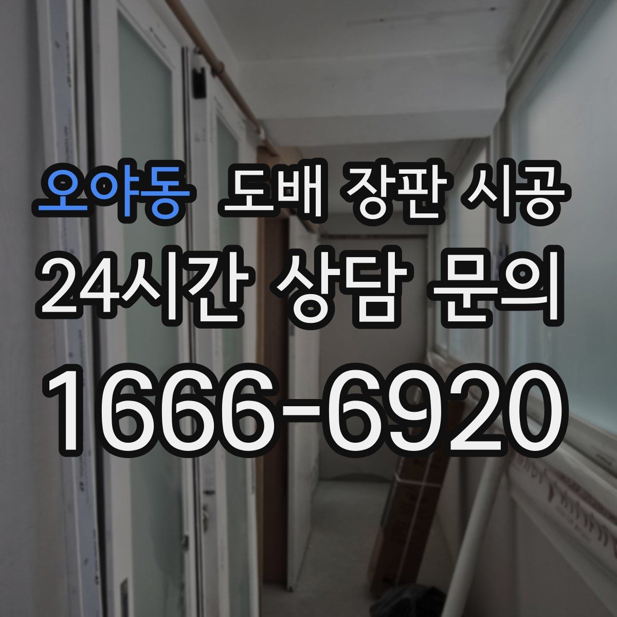 오야동 도배 장판 시공