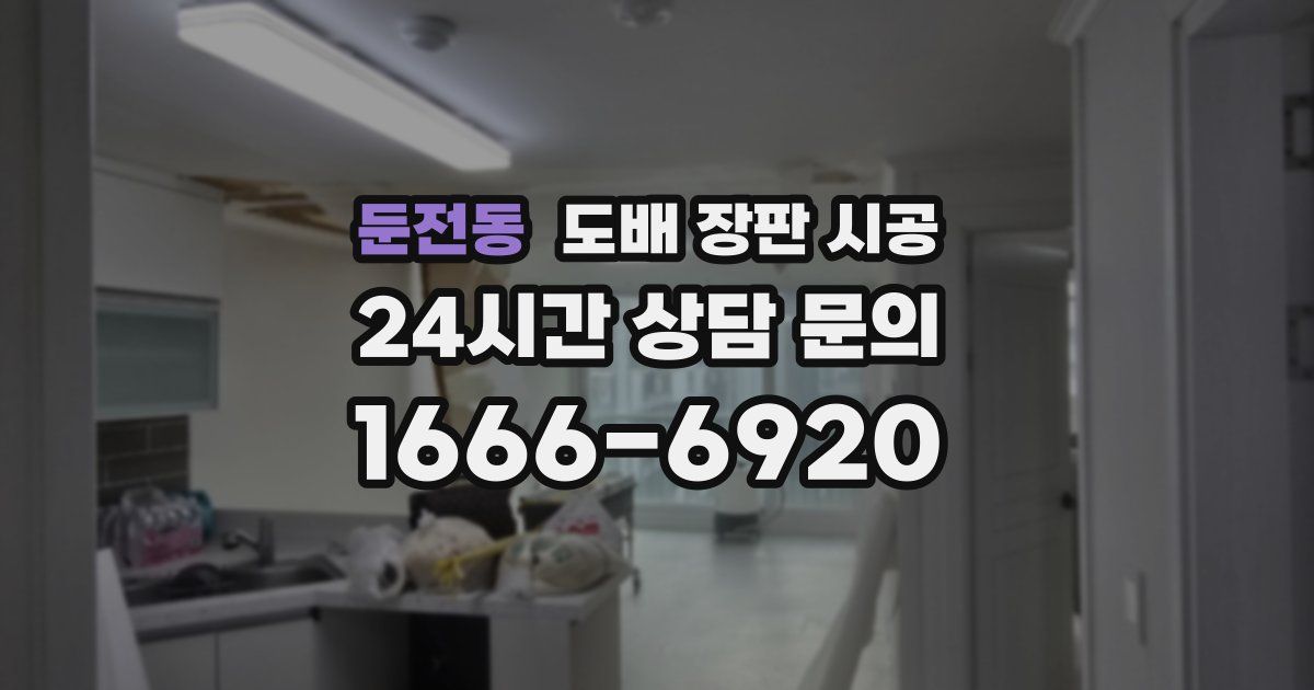 둔전동 도배 장판 시공