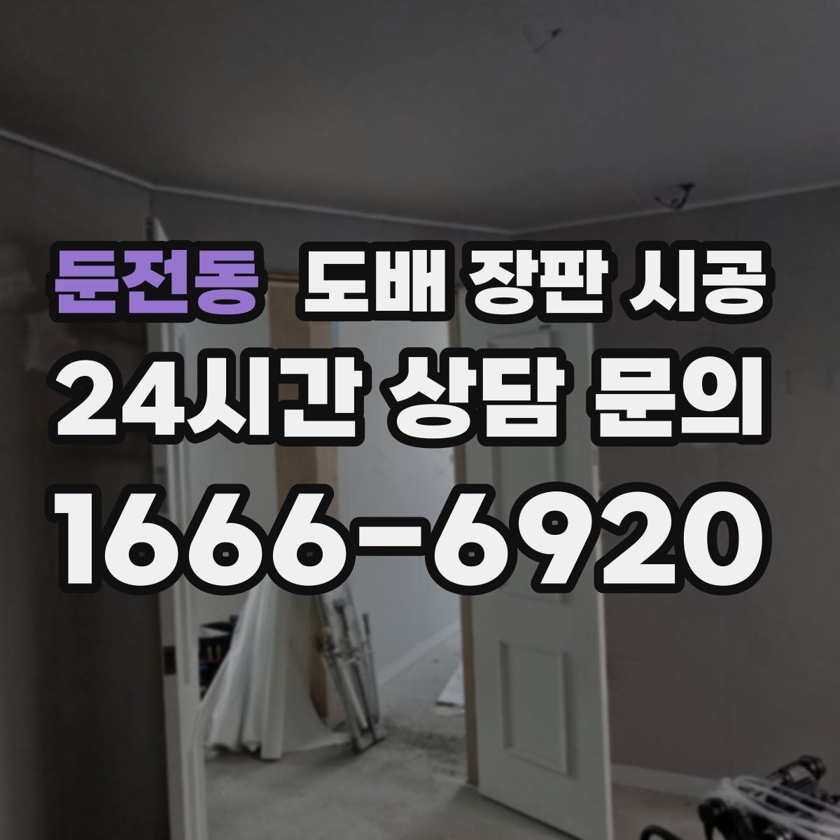 둔전동 도배 장판 시공
