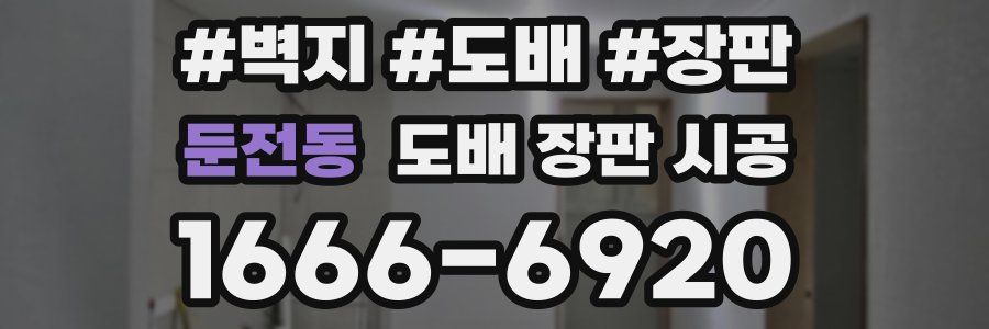 둔전동 도배 장판 시공
