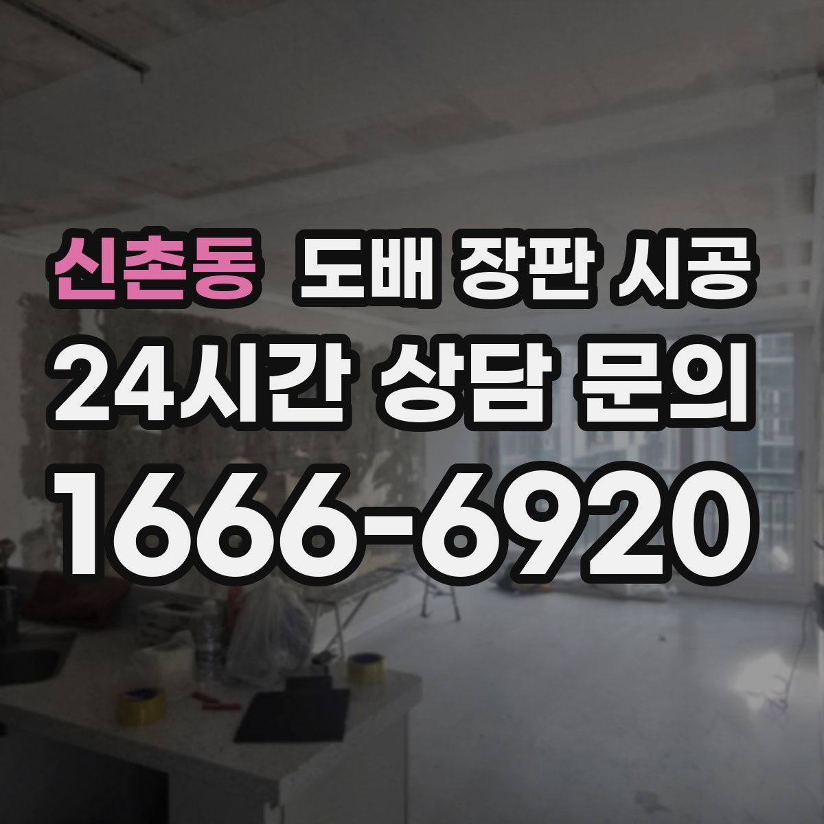 신촌동 도배 장판 시공