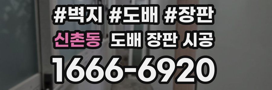 신촌동 도배 장판 시공