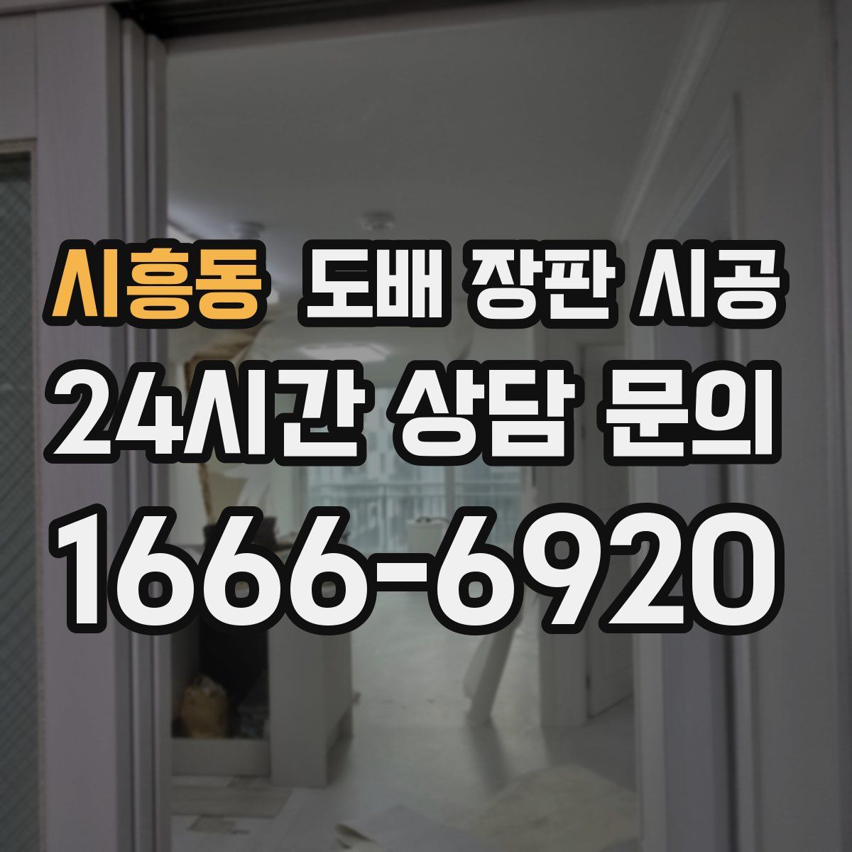 시흥동 도배 장판 시공