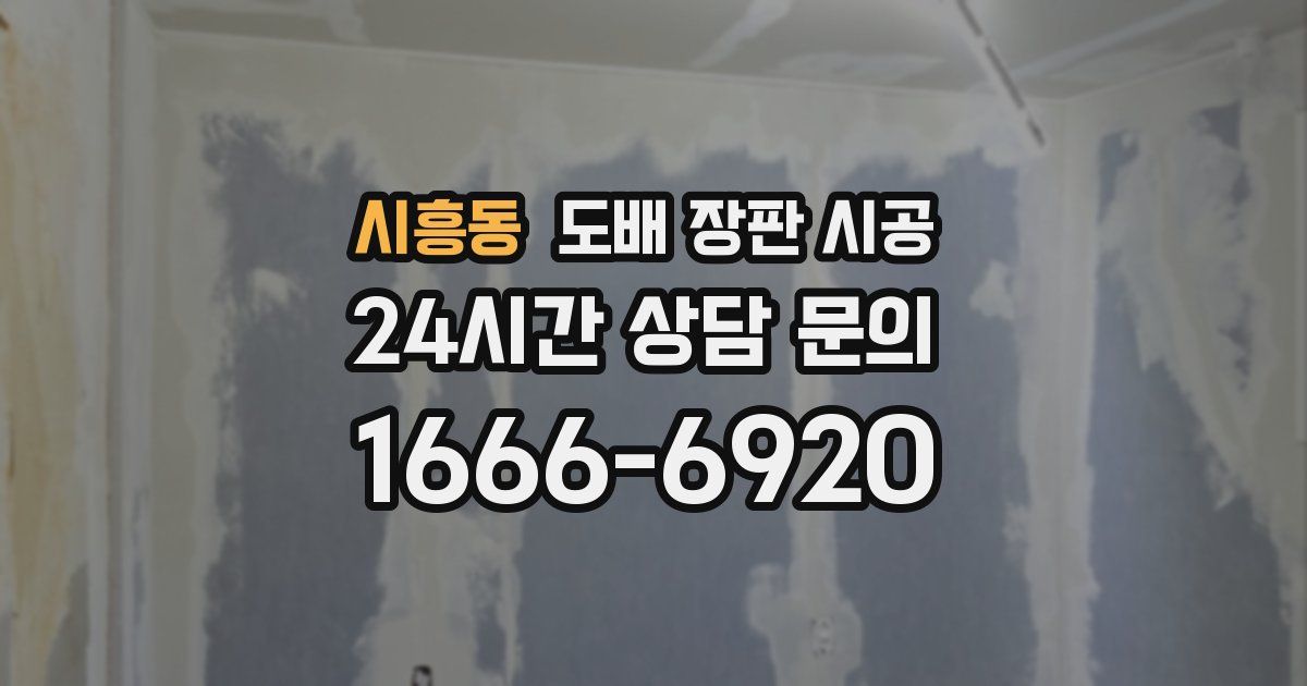 시흥동 도배 장판 시공