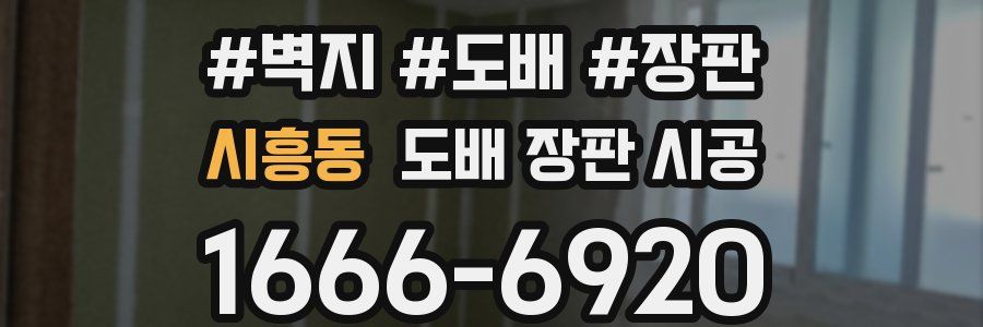 시흥동 도배 장판 시공