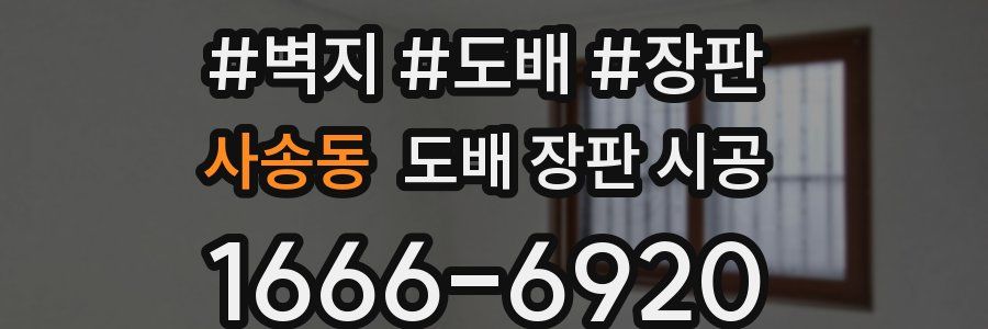사송동 도배 장판 시공