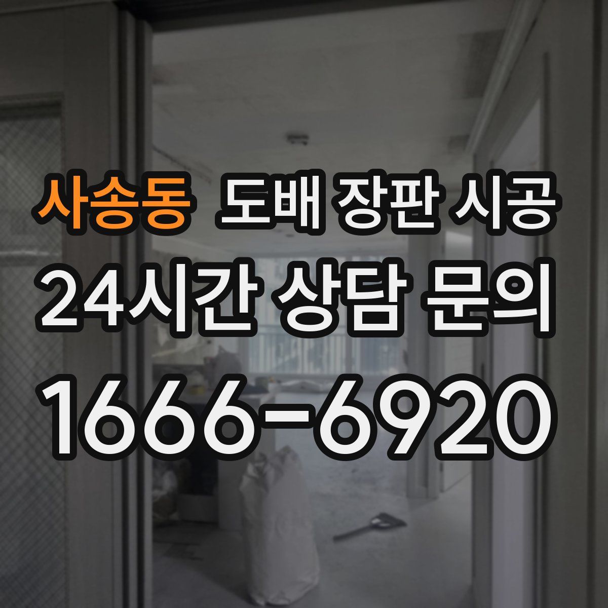 사송동 도배 장판 시공