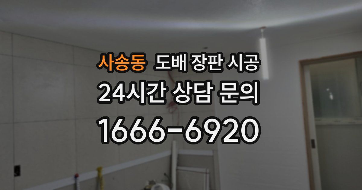 사송동 도배 장판 시공