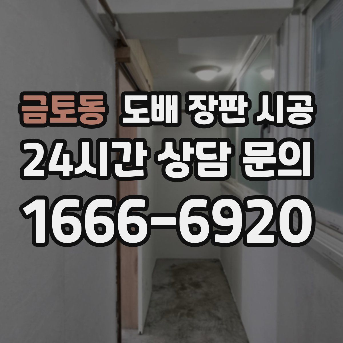 금토동 도배 장판 시공