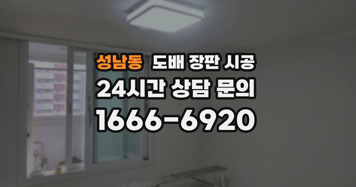 성남동 도배 장판 시공