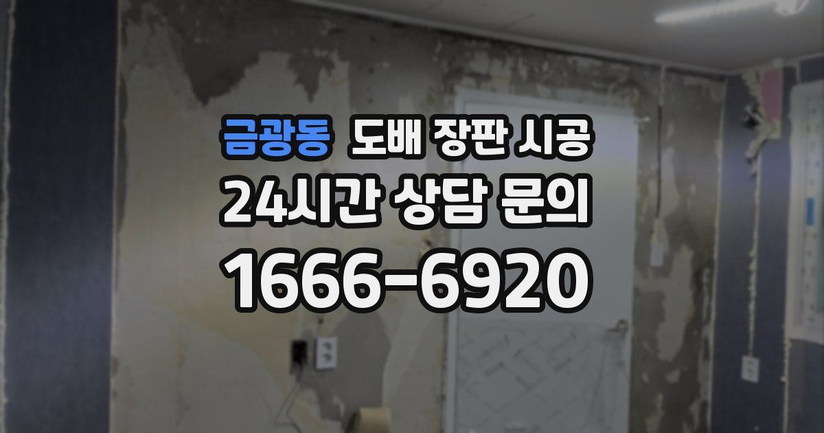 금광동 도배 장판 시공