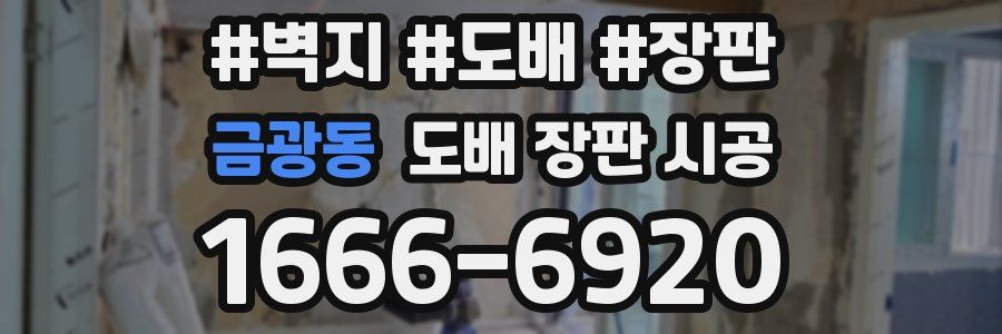 금광동 도배 장판 시공