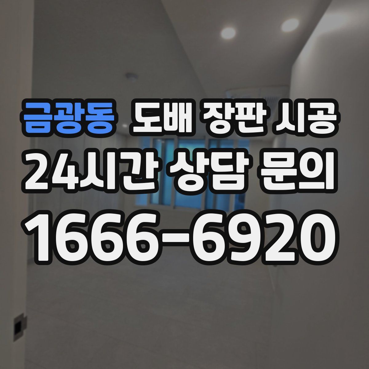 금광동 도배 장판 시공