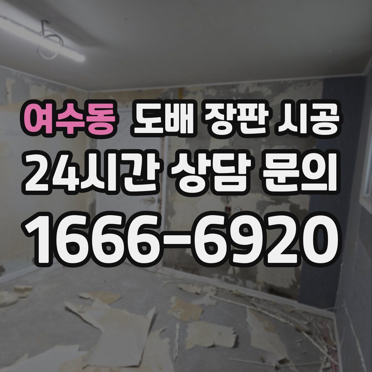 여수동 도배 장판 시공