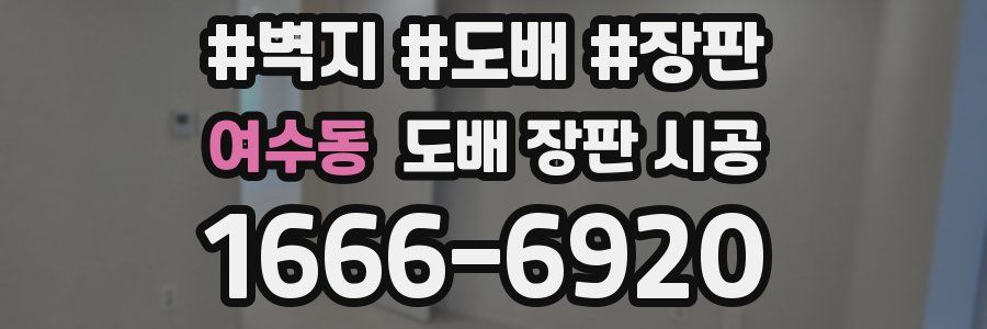 여수동 도배 장판 시공