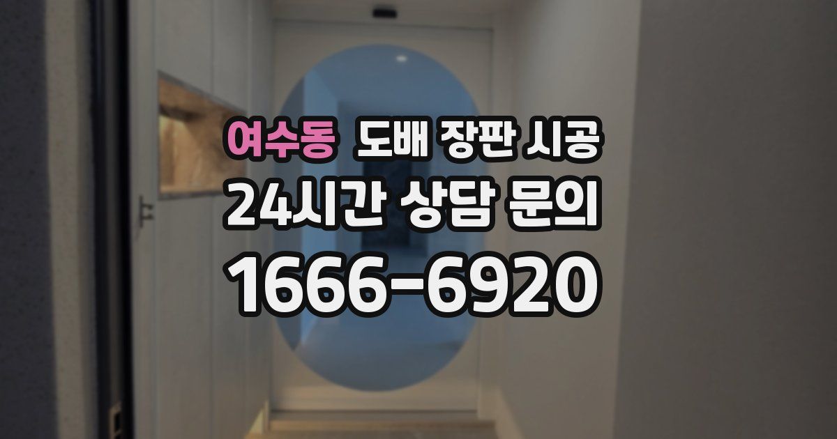 여수동 도배 장판 시공