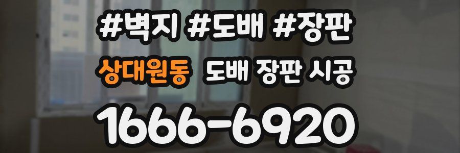 상대원동 도배 장판 시공