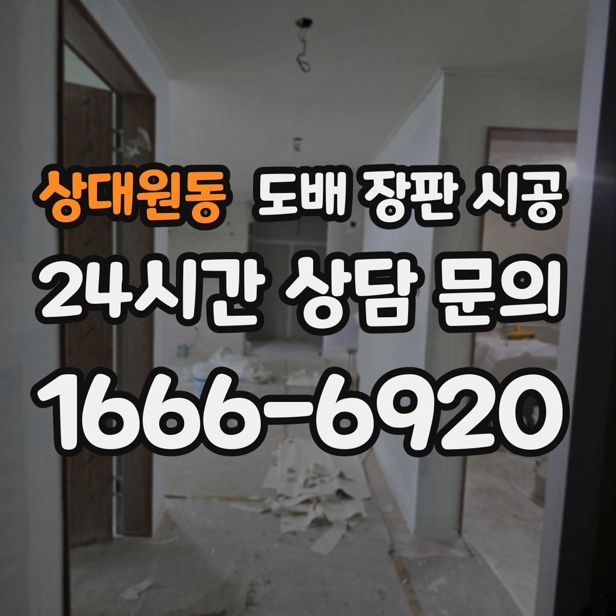상대원동 도배 장판 시공